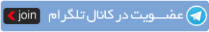 دنبال کردن در تلگرام