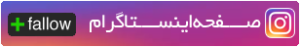 دنبال کردن در اینستاگرام
