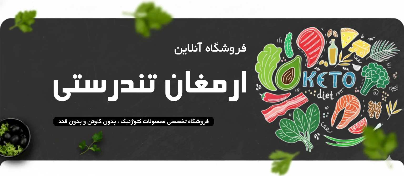 فروشگاه کتوژنیک